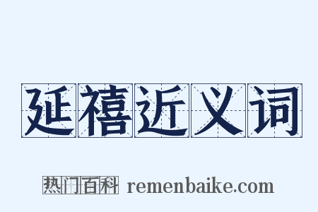 延禧近义词是什么意思的图片